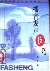 播音发声技巧 封面