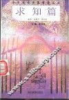 中华传统美德教育丛书  求知篇 封面