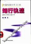中国电视文艺20年  知行轨迹 封面