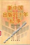 新中国出版五十年纪事 封面