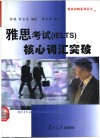 雅思考试 IELTS 核心词汇突破 封面