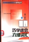 巧学速会六级词汇 封面