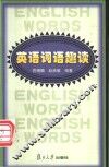 英语词语趣读 封面