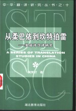 从柔巴依到坎特伯雷  英语诗汉译研究 封面