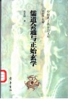 儒道会通与正始玄学 封面