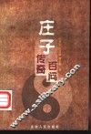 庄子传奇  庄子百问 封面
