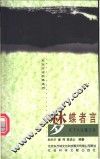 梦蝶者言  庄子人生箴言录 封面