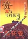 资源与可持续发展 封面