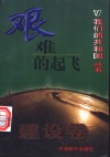 艰难的起飞 封面
