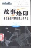 故事烙印  速记最新考研英语大纲词汇 封面