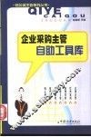 企业采购主管自助工具库 封面