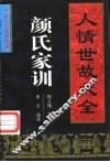 颜氏家训  人情世故大全 封面