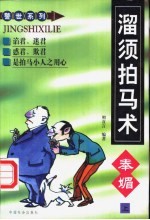 溜须拍马术  奉媚 封面