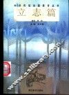 中华传统美德教育丛书  立志篇 封面