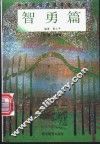 中华传统美德教育丛书  智勇篇 封面