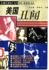美国丑闻 封面
