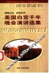 美国白宫千年晚会演讲选集 封面