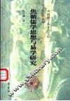 焦循儒学思想与易学研究 封面