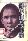 孙中山箴言录 封面