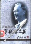 贺祥麟文集  外国文学卷 封面