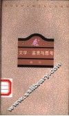 文学：鉴赏与思考 封面