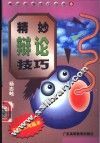 精妙辩论技巧 封面