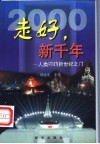 走好，新千年  人类叩响新世纪之门 封面