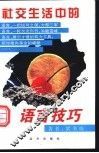 社交生活中的语言技巧 封面