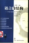 语言的结构  20世纪语言学的焦点 封面