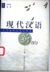 现代汉语新韵  文艺创作必备工具书 封面
