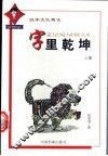 字里乾坤  汉字文化趣谈 封面