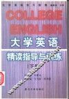 大学英语精读指导与训练  下 封面