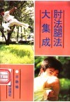 肘法腿法大集成 封面