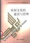 农村文化的建设与管理 封面