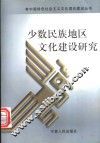 少数民族地区文化建设研究 封面