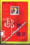 邮海漫谈 封面