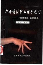 打开通往职业镖手之门  飞镖教练员、运动员手册 封面