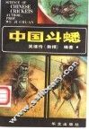 中国斗蟋 封面