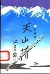 天山情 封面