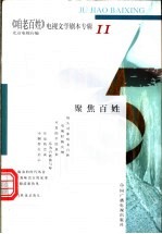 《咱老百姓》电视文学剧本专辑  第11辑  聚焦百姓 封面