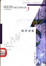 《咱老百姓》电视文学剧本专辑  第3辑  都市彩虹 封面