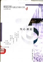 《咱老百姓》电视文学剧本专辑  第4辑  伤心酒店 封面