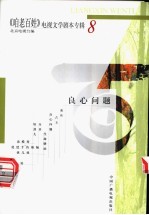 《咱老百姓》电视文学剧本专辑  第8辑  良心问题 封面