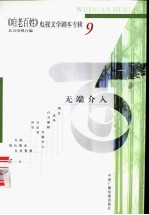 《咱老百姓》电视文学剧本专辑  第9辑  无端介入 封面