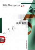 《咱老百姓》电视文学剧本专辑  第10辑  谁是编剧 封面