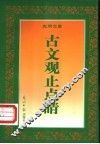 古文观止点睛 封面