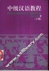 中级汉语教程  下 封面