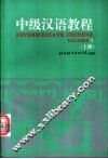 中级汉语教程  英文注释  上 封面