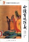 西汉宫廷演义 封面