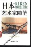 日本艺术家随笔 封面
